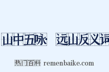 山中五咏·远山反义词是什么意思的图片